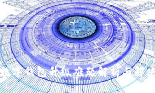 二類數(shù)字錢包升級難題解析與解決方案