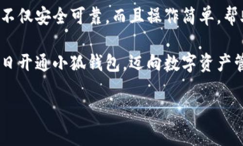 解決小狐錢(qián)包安裝失敗問(wèn)題的全面指南

小狐錢(qián)包, 安裝失敗, 解決方案/guanjianci

引言：為何選擇小狐錢(qián)包？
在數字貨幣迅速發(fā)展和普及的今天，小狐錢(qián)包作為一個(gè)備受推崇的加密錢(qián)包，憑借其便捷的操作和強大的安全性，吸引了大量用戶(hù)?？稍谙螺d安裝過(guò)程中，卻常常會(huì )遇到一些問(wèn)題，導致無(wú)法順利使用。這不僅令新用戶(hù)感到困惑，更是讓希望享受數字資產(chǎn)管理便利的老用戶(hù)感到無(wú)奈。為何這么好的一款錢(qián)包會(huì )出現安裝失敗的問(wèn)題？這究竟是設備的問(wèn)題，還是網(wǎng)絡(luò )環(huán)境不佳造成的？讓我們來(lái)深入探討，找到問(wèn)題的根源，最終順利安裝小狐錢(qián)包，享受數字貨幣的樂(lè )趣！

安裝小狐錢(qián)包常見(jiàn)問(wèn)題與解決方案
首先，我們來(lái)看看小狐錢(qián)包用戶(hù)在安裝過(guò)程中經(jīng)常遇到的一些問(wèn)題以及相應的解決方案：

h41. 網(wǎng)絡(luò )連接不穩定/h4
大家應該明白，沒(méi)有一個(gè)良好的網(wǎng)絡(luò )環(huán)境，任何網(wǎng)絡(luò )應用的下載和安裝都可能受到影響。如果你在下載小狐錢(qián)包時(shí)，頻繁出現網(wǎng)絡(luò )中斷或者速度極慢的情況，試著(zhù)先檢查下你的網(wǎng)絡(luò )連接。你可以通過(guò)打開(kāi)網(wǎng)頁(yè)，或者使用其他下載應用來(lái)判斷網(wǎng)絡(luò )是否正常。如果感覺(jué)網(wǎng)絡(luò )狀況不佳，建議切換到更穩定的Wi-Fi環(huán)境，或者重啟路由器，畢竟有時(shí)候，簡(jiǎn)單的重啟就能解決問(wèn)題！

h42. 設備存儲空間不足/h4
令人意外的是，很多用戶(hù)在安裝新應用時(shí)，容易忽視設備的存儲空間。小狐錢(qián)包雖然體積不大，但在安裝時(shí)還是需要一定的存儲空間。如果你的手機提示內存不足，那就需要先清理無(wú)用的文件，騰出空間來(lái)。不如趁這個(gè)機會(huì )，清理一下手機，給自己和小狐錢(qián)包一個(gè)更加清爽的運行環(huán)境，多么令人振奮的想法！

h43. 兼容性問(wèn)題/h4
不同型號的手機或不同版本的操作系統，可能會(huì )出現不兼容的情況。這就要求用戶(hù)在下載小狐錢(qián)包之前，先確認自己的設備是否符合錢(qián)包的安裝要求。你可以去小狐錢(qián)包的官方網(wǎng)站查看相關(guān)信息，確保你的設備能夠順利安裝。不然可能有些用戶(hù)會(huì )迫不及待，結果卻因為兼容性問(wèn)題而導致安裝失??！

h44. 安全軟件的干擾/h4
現代手機往往會(huì )安裝一些安全軟件來(lái)提高安全性，但這些安全軟件有時(shí)會(huì )對安裝過(guò)程產(chǎn)生影響。某些安全程序可能會(huì )誤認為小狐錢(qián)包是潛在的危險應用，從而阻止安裝。如果你碰到這樣的情況，可以暫時(shí)關(guān)閉相關(guān)的安全軟件，再進(jìn)行安裝。等成功安裝后，再開(kāi)啟回來(lái)也是可以的，畢竟安全第一，但也要用智慧來(lái)對待！

詳細安裝步驟與注意事項
對于那些依然無(wú)法成功安裝小狐錢(qián)包的小伙伴們，接下來(lái)我為大家提供一份詳細的安裝步驟與注意事項，幫助大家順利完成安裝。

h4步驟一：下載小狐錢(qián)包/h4
訪(fǎng)問(wèn)小狐錢(qián)包的官方網(wǎng)站，確保從正規渠道下載，保證錢(qián)包的安全性。點(diǎn)擊下載按鈕，等待下載完成。在這一步，你需要耐心等待，確保網(wǎng)絡(luò )連接穩定，避免因中斷導致下載失??！

h4步驟二：檢測手機存儲/h4
在實(shí)際安裝之前，請檢查你手機的存儲空間是否充足。進(jìn)入設置，查看存儲信息。如果發(fā)現空間不足，請及時(shí)進(jìn)行清理，刪除不必要的照片、視頻或者應用。給小狐錢(qián)包一個(gè)良好的環(huán)境，真的是讓人心情愉悅的選擇！

h4步驟三：安裝過(guò)程中注意事項/h4
點(diǎn)擊下載好的APK文件，開(kāi)始安裝。在此過(guò)程中，手機可能會(huì )彈出安全提示，確保你選擇了“允許”或者“繼續”選項，這樣才能順利安裝。若干安全軟件妨礙了安裝，請根據前面提到的步驟，暫時(shí)關(guān)閉安全軟件！

如何應對安裝后續問(wèn)題
即使成功安裝小狐錢(qián)包，用戶(hù)在使用過(guò)程中或多或少也會(huì )遇到一些問(wèn)題。對此，我們也提供一些小貼士，幫助大家更順利地使用小狐錢(qián)包。

h41. 登錄問(wèn)題/h4
如果在首次登錄時(shí)遇到問(wèn)題，首先確認你的網(wǎng)絡(luò )是否正常，然后檢查輸入的賬號和密碼是否正確。還可以使用找回密碼功能，確保能順利登錄。

h42. 應用更新/h4
小狐錢(qián)包會(huì )不定期推出新版本，帶來(lái)更多新功能與。保持軟件的最新版本，可以讓你享受更流暢的使用體驗！在應用商店中查看是否需要更新，及時(shí)進(jìn)行更新！多么令人高興的事情！

h43. 安全性問(wèn)題/h4
使用任何加密錢(qián)包時(shí)，安全性都是首要的。請務(wù)必設置強密碼，并定期更換。同時(shí)，啟用雙重身份驗證功能，提升安全防護級別，絕對不要小覷任何安全漏洞！

總結：走出安裝小狐錢(qián)包的困境
在購買(mǎi)和使用數字資產(chǎn)的過(guò)程中，安裝一個(gè)安全可靠的錢(qián)包是重要的一步。小狐錢(qián)包以其用戶(hù)友好的界面和強大的安全功能，成為了很多用戶(hù)的首選。有朋友問(wèn)我，為什么要選擇小狐錢(qián)包，我會(huì )毫不猶豫地告訴他，它不僅安全可靠，而且操作簡(jiǎn)單，幫助用戶(hù)更高效地管理自己的數字資產(chǎn)！

面對安裝時(shí)遇到的不順，別隨著(zhù)挫折而放棄。只要及時(shí)調整網(wǎng)絡(luò )環(huán)境，檢查存儲空間和設備兼容性，再仔細閱讀每一步安裝提示，就一定能順利完成安裝！希望本指南能夠幫到正在為安裝小狐錢(qián)包而煩惱的你，愿你早日開(kāi)通小狐錢(qián)包，邁向數字資產(chǎn)管理的新階段！

堅持就是勝利！愿你們在使用小狐錢(qián)包的過(guò)程中，擁有更加愉快的體驗！