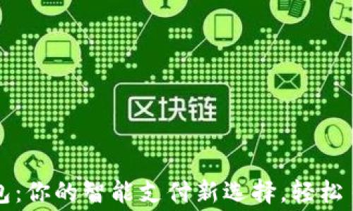 
華為小狐錢(qián)包：你的智能支付新選擇，輕松日常消費之伴