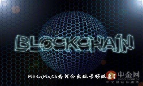 MetaMask為何會(huì )出現卡頓現象？