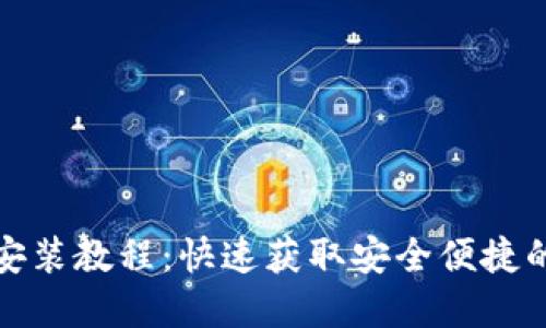 小狐錢(qián)包蘋(píng)果下載安裝教程：快速獲取安全便捷的數字貨幣管理工具