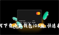 如何下載小狐錢(qián)包iOS版：