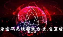 小狐錢(qián)包登錄密碼無(wú)效解