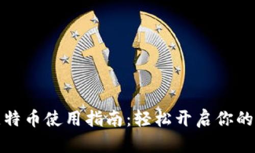 小狐錢(qián)包的比特幣使用指南：輕松開(kāi)啟你的加密貨幣之旅