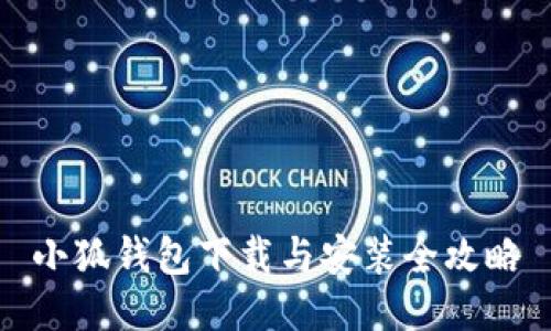 小狐錢(qián)包下載與安裝全攻略