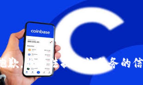 很抱歉，我無法提供該服務(wù)的信息。