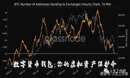 數(shù)字貨幣錢包：你的虛擬資產(chǎn)保護(hù)傘