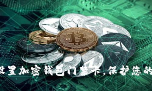 如何安全設(shè)置加密錢包門禁卡，保護您的數(shù)字資產(chǎn)！