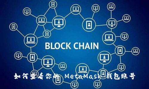 如何查看你的 MetaMask 錢(qián)包賬號