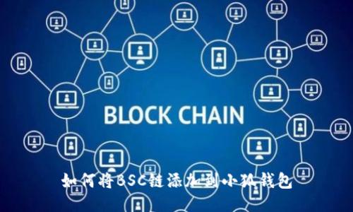 如何將BSC鏈添加到小狐錢(qián)包