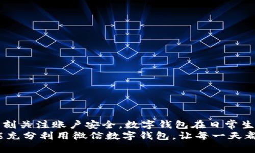 gao數(shù)字錢(qián)包微信上如何使用/gao

zhaiyao本篇文章將深入探討如何在微信上有效使用數(shù)字錢(qián)包的各項(xiàng)功能，包括充值、轉(zhuǎn)賬、支付等，讓你的生活更加便捷!/zhaiyao

微信, 數(shù)字錢(qián)包, 便捷支付/guanjianci

引言: 數(shù)字錢(qián)包改變生活
在當(dāng)今這個(gè)數(shù)字化迅猛發(fā)展的時(shí)代，傳統(tǒng)的現(xiàn)金支付方式逐漸被電子支付所取代。作為中國(guó)最受歡迎的社交應(yīng)用之一，微信不僅讓人們的溝通更加方便，還在數(shù)字錢(qián)包的使用上做出了無(wú)與倫比的貢獻(xiàn)！想象一下，不再需要攜帶厚厚的錢(qián)包，指尖輕輕一劃，便能完成各種交易，這多么令人振奮??！

數(shù)字錢(qián)包的概述
微信的數(shù)字錢(qián)包功能可以為用戶提供極大的便利。從個(gè)人間的小額轉(zhuǎn)賬到在商家處的消費(fèi)支付，數(shù)字錢(qián)包讓生活充滿了靈活性。隨著時(shí)間的推移，越來(lái)越多的人加入到了數(shù)字支付的行列。在這篇文章中，我們將會(huì)具體探討如何使用微信數(shù)字錢(qián)包，讓你的生活變得更加輕松。

如何開(kāi)啟微信數(shù)字錢(qián)包
使用微信數(shù)字錢(qián)包的第一步是確保你擁有最新版本的微信。如果沒(méi)有，請(qǐng)前往應(yīng)用商店下載更新。在更新后，你只需按照以下簡(jiǎn)單步驟進(jìn)行設(shè)置：
ul
    li打開(kāi)微信，點(diǎn)擊右下角的“我”。/li
    li選擇“錢(qián)包”選項(xiàng)，進(jìn)入數(shù)字錢(qián)包界面。/li
    li根據(jù)需要綁定銀行卡，確保你的錢(qián)包能夠進(jìn)行資金交易。/li
/ul
綁定銀行卡時(shí)需填寫(xiě)相關(guān)信息，并根據(jù)提示完成驗(yàn)證。這是為了確保每一筆交易都能順利完成，保障用戶的資金安全。一旦綁定成功，你就可以開(kāi)始享受數(shù)字錢(qián)包帶來(lái)的便捷體驗(yàn)了！

余額與充值
在使用微信數(shù)字錢(qián)包的過(guò)程中，必須了解如何查看和充值余額。微信錢(qián)包主要有兩種余額：微信余額和零錢(qián)。
要查看余額，只需在“錢(qián)包”界面，點(diǎn)擊“零錢(qián)”即可看到當(dāng)前的余額。如果余額不足，你可以選擇充值：
ul
    li返回錢(qián)包主頁(yè)，點(diǎn)擊“零錢(qián)”旁邊的“充值”按鈕。/li
    li選擇支付方式，可以是銀行卡或其他支付工具。/li
    li輸入你想充值的金額，確認(rèn)后完成交易。/li
/ul
值得注意的是，每次充值可能會(huì)有不同的限額政策，請(qǐng)?jiān)诓僮髑按_認(rèn)相關(guān)規(guī)定。這樣你就能夠靈活掌控自己的資金流動(dòng)，讓財(cái)務(wù)管理變得更加簡(jiǎn)潔高效。

轉(zhuǎn)賬功能的便捷體驗(yàn)
想象一下，和朋友聚餐后，你需要結(jié)賬，使用現(xiàn)金支付無(wú)法準(zhǔn)確分?jǐn)?，這時(shí)，轉(zhuǎn)賬就顯得尤為重要。利用微信的轉(zhuǎn)賬功能，你可以輕松完成：
ul
    li在微信主頁(yè)面，找到“聊天”功能，點(diǎn)擊進(jìn)入與朋友的聊天對(duì)話框。/li
    li點(diǎn)擊右側(cè)的“ ”號(hào)，選擇“轉(zhuǎn)賬”。/li
    li輸入要轉(zhuǎn)賬的金額，選擇支付方式，確認(rèn)無(wú)誤后點(diǎn)擊“轉(zhuǎn)賬”。/li
/ul
轉(zhuǎn)賬迅速且安全，而對(duì)方也會(huì)在聊天記錄中清晰地看到轉(zhuǎn)賬信息，這樣的功能實(shí)在是方便極了！轉(zhuǎn)賬過(guò)程中的小細(xì)節(jié)也在無(wú)形中拉近了人與人之間的距離，讓傳統(tǒng)的社交互動(dòng)升華到了一個(gè)新的層次。

掃碼支付與消費(fèi)
當(dāng)你去購(gòu)物時(shí)，如果看到那些閃爍的二維碼想必早已駕輕就熟。通過(guò)微信數(shù)字錢(qián)包，你可以在各種場(chǎng)合輕松完成支付：
ul
    li在商家的支付頁(yè)面，找到二維碼。/li
    li打開(kāi)微信主界面，點(diǎn)擊“掃一掃”功能，掃描二維碼。/li
    li確認(rèn)金額后，輸入支付密碼或者使用指紋識(shí)別進(jìn)行支付。/li
/ul
這種支付方式不僅高效，還有助于環(huán)境保護(hù)，減少了紙質(zhì)發(fā)票的使用。而且，通過(guò)參與商家的各種促銷(xiāo)活動(dòng)，你可能會(huì)獲得意想不到的折扣和優(yōu)惠，何樂(lè)而不為呢？

如何保護(hù)你的數(shù)字錢(qián)包安全
盡管數(shù)字錢(qián)包帶來(lái)了許多便利，但如何保護(hù)我們的資金安全同樣重要。以下是一些小貼士，可以幫助你提高安全性：
ul
    li設(shè)置支付密碼，并定期更換。/li
    li啟用賬戶的雙重驗(yàn)證功能，增加安全保障。/li
    li定期檢查賬戶交易記錄，確保每一筆交易都是你自己進(jìn)行的。/li
/ul
保護(hù)資金的安全不僅是對(duì)自己的負(fù)責(zé)，也是對(duì)家庭的保障。我們不能忽視技術(shù)進(jìn)步帶來(lái)的風(fēng)險(xiǎn)，保持警惕尤為重要！

總結(jié): 盡享數(shù)字錢(qián)包的美好生活
數(shù)字錢(qián)包的使用讓我們的生活發(fā)生了翻天覆地的變化。通過(guò)微信，我們能夠輕松地完成轉(zhuǎn)賬、支付、充值，享受便捷的同時(shí)，也要時(shí)刻關(guān)注賬戶安全。數(shù)字錢(qián)包在日常生活中所帶來(lái)的方便，使得我們的時(shí)間和精力都得以釋放，為追求更高理想和更幸福生活創(chuàng)造了條件！
特別是當(dāng)你在聚會(huì)時(shí)，朋友雖然依然沉浸在愉快的氛圍中，卻能通過(guò)手機(jī)輕松實(shí)現(xiàn)結(jié)賬的便利，真是令人欣喜不已啊！希望大家能充分利用微信數(shù)字錢(qián)包，讓每一天都充滿智慧與高效，開(kāi)啟更美好的生活旅程！