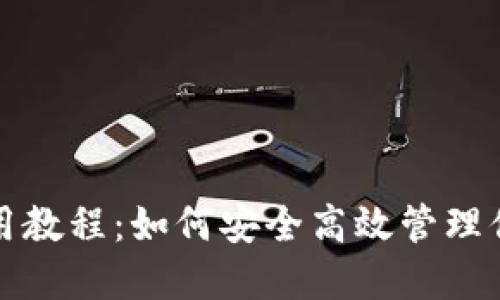 小狐錢(qián)包使用教程：如何安全高效管理你的數字資產(chǎn)