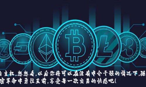   
  如何通過(guò)MetaMask連接到Uniswap交易所，輕松進(jìn)行代幣交換！ / 

關(guān)鍵詞  
 guanjianci Uniswap, MetaMask, 加密貨幣交易 /guanjianci 

引言
在這個(gè)數字資產(chǎn)蓬勃發(fā)展的時(shí)代，加密貨幣的交易方式也變得日新月異。其中，去中心化交易所（DEX）如Uniswap以其獨特的流動(dòng)性池和用戶(hù)友好的界面迅速崛起。而要在Uniswap進(jìn)行交易，連接到一個(gè)安全可靠的錢(qián)包是首要步驟。而MetaMask正是這樣的一個(gè)利器！讓我們一起探索如何將MetaMask錢(qián)包與Uniswap連接，體驗那種無(wú)縫的交易樂(lè )趣！多么令人興奮！

什么是MetaMask？
MetaMask是一款流行的加密貨幣錢(qián)包和瀏覽器擴展，支持以太坊及其所有ERC20代幣。它不僅可以保存你的代幣，還能讓你直接與去中心化應用（DApps）互動(dòng)，如Uniswap、Compound等。MetaMask讓用戶(hù)能夠輕松生成私鑰和助記詞，確保你的資產(chǎn)安全。最重要的是，MetaMask具有直觀(guān)的用戶(hù)界面，使得每個(gè)人都能輕松上手，尤其是對那些剛踏入加密世界的朋友們。

初步準備：安裝MetaMask
首先，你需要在你的瀏覽器上安裝MetaMask。它支持Chrome、Firefox、Brave和Edge等多個(gè)瀏覽器。只需前往官方MetaMask網(wǎng)站，下載并安裝擴展程序，接下來(lái)根據提示創(chuàng  )建你的賬戶(hù)。
在設置過(guò)程中，MetaMask會(huì )向你提供一個(gè)助記詞，這是恢復你錢(qián)包的唯一方法。務(wù)必要妥善保存這個(gè)助記詞，切勿分享給他人。你是否能感受到一種掌握自己財富的掌控感？！

連接到Uniswap
現在，你已經(jīng)安裝好MetaMask，接下來(lái)就可以連接到Uniswap了。讓我們一步步來(lái)：
ol
  li打開(kāi)你的瀏覽器，訪(fǎng)問(wèn)Uniswap官網(wǎng)（app.uniswap.org）。/li
  li頁(yè)面加載完成后，點(diǎn)擊右上角的“連接錢(qián)包”按鈕。/li
  li在彈出的選項中，選擇“MetaMask”。/li
  liMetaMask會(huì )彈出一個(gè)窗口，詢(xún)問(wèn)你是否允許Uniswap連接到你的錢(qián)包，點(diǎn)擊“確認”。/li
/ol
連接成功后，您將在Uniswap界面上看到您錢(qián)包的地址和資產(chǎn)！多么簡(jiǎn)單明了！

如何在Uniswap進(jìn)行代幣交換
連接好錢(qián)包后，你就可以開(kāi)始交易了。首先，選擇你想要交換的代幣和數量。例如，如果你想用以太坊（ETH）交換某個(gè)代幣，你只需在“輸入”框中輸入ETH的數量，系統會(huì )自動(dòng)計算你可以獲得的相應代幣數量。在確認交易信息無(wú)誤后，點(diǎn)擊“交換”！
在下一個(gè)彈出窗口中，MetaMask會(huì )再次要求您確認交易。確保查看網(wǎng)絡(luò )費用（Gas費），然后點(diǎn)擊“確認”。只需等待幾秒鐘，交易就在區塊鏈上完成了！你是否感受到那種實(shí)時(shí)交易的快感？這是傳統交易平臺無(wú)法比擬的體驗！

交易后檢查資產(chǎn)
交易完成后，別忘了檢查你的錢(qián)包資產(chǎn)。在MetaMask中，你會(huì )看到你的代幣是否已經(jīng)成功接收到。如果你沒(méi)有看到，試著(zhù)添加代幣的合約地址，這樣才能確保所有代幣都能正確顯示。而且隨著(zhù)你逐漸使用Uniswap，你對錢(qián)包的操作會(huì )變得越來(lái)越熟練，數以萬(wàn)計的代幣等待你的探索！

注意事項和小貼士
在使用Uniswap進(jìn)行交易時(shí)，有幾件事情需要引起注意：
ul
  li務(wù)必保持MetaMask的安全性，避免惡意網(wǎng)站的釣魚(yú)攻擊。/li
  li了解交易費用，尤其是在網(wǎng)絡(luò )繁忙時(shí)，Gas價(jià)格可能會(huì )上漲，謹慎選擇交易時(shí)機是明智的選擇。/li
  li如果你是初學(xué)者，可以先嘗試小額交易，以熟悉整個(gè)過(guò)程。/li
/ul
這些小貼士將幫助你更加安全、有效地進(jìn)行交易，讓你的每一次交易都充滿(mǎn)順暢與樂(lè )趣！

常見(jiàn)問(wèn)題解答
1. 為什么我無(wú)法連接MetaMask？
確保你的瀏覽器允許彈出窗口，并且MetaMask正在運行。如果問(wèn)題仍然存在，嘗試重新安裝擴展或者檢查網(wǎng)絡(luò )設置。

2. 如何找到我的交易返回？
你可以在MetaMask中查看交易歷史，或通過(guò)以太坊區塊鏈瀏覽器（如Etherscan）輸入你的錢(qián)包地址進(jìn)行查看。

3. 如何轉移我的資產(chǎn)到另一錢(qián)包？
在MetaMask界面中，選擇“發(fā)送”功能，輸入接收方錢(qián)包地址和轉賬金額，然后確認交易。

總結
通過(guò)上述步驟，你已經(jīng)成功將MetaMask錢(qián)包連接到Uniswap，并順利完成了代幣的交易。去中心化交易所的興起，為我們的加密交易帶來(lái)了更多的選擇和自主權。想想看，以后你將可以在沒(méi)有中介干預的情況下，隨時(shí)隨地進(jìn)行交易，這無(wú)疑是多么令人振奮！
隨著(zhù)對Uniswap與MetaMask的熟練使用，未來(lái)你將發(fā)現更多的可能性。在這里，交易不僅是數字資產(chǎn)的流動(dòng)，更是探索和學(xué)習的過(guò)程，讓我們一起在這場(chǎng)加密革命中勇往直前，享受每一次交易的快感吧！