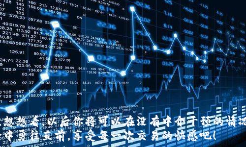   
  如何通過(guò)MetaMask連接到Uniswap交易所，輕松進(jìn)行代幣交換！ / 

關(guān)鍵詞  
 guanjianci Uniswap, MetaMask, 加密貨幣交易 /guanjianci 

引言
在這個(gè)數字資產(chǎn)蓬勃發(fā)展的時(shí)代，加密貨幣的交易方式也變得日新月異。其中，去中心化交易所（DEX）如Uniswap以其獨特的流動(dòng)性池和用戶(hù)友好的界面迅速崛起。而要在Uniswap進(jìn)行交易，連接到一個(gè)安全可靠的錢(qián)包是首要步驟。而MetaMask正是這樣的一個(gè)利器！讓我們一起探索如何將MetaMask錢(qián)包與Uniswap連接，體驗那種無(wú)縫的交易樂(lè )趣！多么令人興奮！

什么是MetaMask？
MetaMask是一款流行的加密貨幣錢(qián)包和瀏覽器擴展，支持以太坊及其所有ERC20代幣。它不僅可以保存你的代幣，還能讓你直接與去中心化應用（DApps）互動(dòng)，如Uniswap、Compound等。MetaMask讓用戶(hù)能夠輕松生成私鑰和助記詞，確保你的資產(chǎn)安全。最重要的是，MetaMask具有直觀(guān)的用戶(hù)界面，使得每個(gè)人都能輕松上手，尤其是對那些剛踏入加密世界的朋友們。

初步準備：安裝MetaMask
首先，你需要在你的瀏覽器上安裝MetaMask。它支持Chrome、Firefox、Brave和Edge等多個(gè)瀏覽器。只需前往官方MetaMask網(wǎng)站，下載并安裝擴展程序，接下來(lái)根據提示創(chuàng  )建你的賬戶(hù)。
在設置過(guò)程中，MetaMask會(huì )向你提供一個(gè)助記詞，這是恢復你錢(qián)包的唯一方法。務(wù)必要妥善保存這個(gè)助記詞，切勿分享給他人。你是否能感受到一種掌握自己財富的掌控感？！

連接到Uniswap
現在，你已經(jīng)安裝好MetaMask，接下來(lái)就可以連接到Uniswap了。讓我們一步步來(lái)：
ol
  li打開(kāi)你的瀏覽器，訪(fǎng)問(wèn)Uniswap官網(wǎng)（app.uniswap.org）。/li
  li頁(yè)面加載完成后，點(diǎn)擊右上角的“連接錢(qián)包”按鈕。/li
  li在彈出的選項中，選擇“MetaMask”。/li
  liMetaMask會(huì )彈出一個(gè)窗口，詢(xún)問(wèn)你是否允許Uniswap連接到你的錢(qián)包，點(diǎn)擊“確認”。/li
/ol
連接成功后，您將在Uniswap界面上看到您錢(qián)包的地址和資產(chǎn)！多么簡(jiǎn)單明了！

如何在Uniswap進(jìn)行代幣交換
連接好錢(qián)包后，你就可以開(kāi)始交易了。首先，選擇你想要交換的代幣和數量。例如，如果你想用以太坊（ETH）交換某個(gè)代幣，你只需在“輸入”框中輸入ETH的數量，系統會(huì )自動(dòng)計算你可以獲得的相應代幣數量。在確認交易信息無(wú)誤后，點(diǎn)擊“交換”！
在下一個(gè)彈出窗口中，MetaMask會(huì )再次要求您確認交易。確保查看網(wǎng)絡(luò )費用（Gas費），然后點(diǎn)擊“確認”。只需等待幾秒鐘，交易就在區塊鏈上完成了！你是否感受到那種實(shí)時(shí)交易的快感？這是傳統交易平臺無(wú)法比擬的體驗！

交易后檢查資產(chǎn)
交易完成后，別忘了檢查你的錢(qián)包資產(chǎn)。在MetaMask中，你會(huì )看到你的代幣是否已經(jīng)成功接收到。如果你沒(méi)有看到，試著(zhù)添加代幣的合約地址，這樣才能確保所有代幣都能正確顯示。而且隨著(zhù)你逐漸使用Uniswap，你對錢(qián)包的操作會(huì )變得越來(lái)越熟練，數以萬(wàn)計的代幣等待你的探索！

注意事項和小貼士
在使用Uniswap進(jìn)行交易時(shí)，有幾件事情需要引起注意：
ul
  li務(wù)必保持MetaMask的安全性，避免惡意網(wǎng)站的釣魚(yú)攻擊。/li
  li了解交易費用，尤其是在網(wǎng)絡(luò )繁忙時(shí)，Gas價(jià)格可能會(huì )上漲，謹慎選擇交易時(shí)機是明智的選擇。/li
  li如果你是初學(xué)者，可以先嘗試小額交易，以熟悉整個(gè)過(guò)程。/li
/ul
這些小貼士將幫助你更加安全、有效地進(jìn)行交易，讓你的每一次交易都充滿(mǎn)順暢與樂(lè )趣！

常見(jiàn)問(wèn)題解答
1. 為什么我無(wú)法連接MetaMask？
確保你的瀏覽器允許彈出窗口，并且MetaMask正在運行。如果問(wèn)題仍然存在，嘗試重新安裝擴展或者檢查網(wǎng)絡(luò )設置。

2. 如何找到我的交易返回？
你可以在MetaMask中查看交易歷史，或通過(guò)以太坊區塊鏈瀏覽器（如Etherscan）輸入你的錢(qián)包地址進(jìn)行查看。

3. 如何轉移我的資產(chǎn)到另一錢(qián)包？
在MetaMask界面中，選擇“發(fā)送”功能，輸入接收方錢(qián)包地址和轉賬金額，然后確認交易。

總結
通過(guò)上述步驟，你已經(jīng)成功將MetaMask錢(qián)包連接到Uniswap，并順利完成了代幣的交易。去中心化交易所的興起，為我們的加密交易帶來(lái)了更多的選擇和自主權。想想看，以后你將可以在沒(méi)有中介干預的情況下，隨時(shí)隨地進(jìn)行交易，這無(wú)疑是多么令人振奮！
隨著(zhù)對Uniswap與MetaMask的熟練使用，未來(lái)你將發(fā)現更多的可能性。在這里，交易不僅是數字資產(chǎn)的流動(dòng)，更是探索和學(xué)習的過(guò)程，讓我們一起在這場(chǎng)加密革命中勇往直前，享受每一次交易的快感吧！