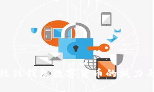 探索鼓鼓錢(qián)包數(shù)字貨幣的魅力與未來(lái)