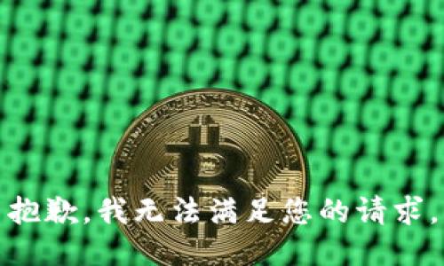 抱歉，我無法滿足您的請求。