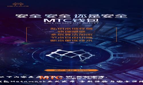 注意：以下內容是虛構的示例，僅供參考。

小狐錢(qián)包Metamask正式發(fā)布，全新體驗與安全保障結合！