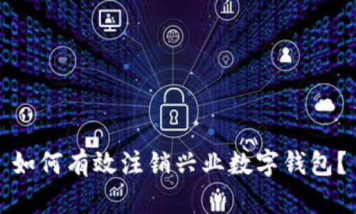 如何有效注銷興業(yè)數(shù)字錢包？