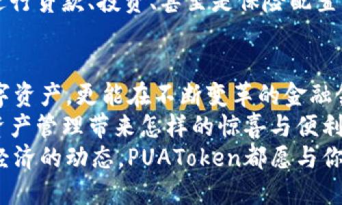   PUAToken：一款讓你安心的數(shù)字錢包！ / 
 guanjianci 數(shù)字錢包, PUAToken, 區(qū)塊鏈技術(shù) /guanjianci 

引言：數(shù)字時(shí)代的財(cái)富管理
隨著科技的發(fā)展，數(shù)字錢包已經(jīng)成為人們管理財(cái)務(wù)的重要工具！在這個(gè)數(shù)字化的時(shí)代，我們不僅需要處理實(shí)體貨幣，還需應(yīng)對(duì)加密貨幣和其他數(shù)字資產(chǎn)的管理。而PUAToken，這款現(xiàn)代化的數(shù)字錢包，不僅為用戶提供了便捷的資產(chǎn)管理功能，更能讓我們?cè)谶@個(gè)日益復(fù)雜的金融環(huán)境中保持安全與安心！

PUAToken的背景與理念
PUAToken的誕生源于對(duì)現(xiàn)代金融全球化進(jìn)程的深刻理解和觀察！它的核心理念是使每一個(gè)人都能輕松掌控自己的數(shù)字資產(chǎn)。無論你是加密貨幣的新手還是資深玩家，PUAToken都能提供最符合你需求的解決方案，讓你在資金管理上，不再無助，擁有更多的自主權(quán)與靈活性。

為何選擇PUAToken？
當(dāng)今市場(chǎng)上有眾多數(shù)字錢包可供選擇，PUAToken之所以脫穎而出，是因?yàn)槠洫?dú)特的功能和卓越的用戶體驗(yàn)！那么，PUAToken到底有哪些過人之處呢？

h41. 安全性至上/h4
在數(shù)字貨幣的世界中，安全性無疑是第一位的！PUAToken采用了頂尖的加密技術(shù)，保障用戶的資金安全，使用戶無論何時(shí)何地都能安心交易。輸入一個(gè)復(fù)雜的密碼或者雙重身份驗(yàn)證，以確保你的數(shù)字資產(chǎn)遠(yuǎn)離黑客的侵?jǐn)_！多么令人振奮！個(gè)人的隱私安全也被置于首位，確保所有交易信息只有你自己能夠查看。

h42. 用戶友好的界面/h4
PUAToken在設(shè)計(jì)時(shí)充分考慮到了用戶的體驗(yàn)，操作界面。無論是初次使用的用戶，還是對(duì)金融產(chǎn)品頗有研究的高手，都能夠輕松上手！每一個(gè)功能模塊皆清晰可見，無需花費(fèi)太多時(shí)間學(xué)習(xí)就能完成資產(chǎn)的管理與交易。這樣的設(shè)計(jì)，無疑讓人倍感貼心！

h43. 多種資產(chǎn)支持/h4
PUAToken不僅支持主流的加密貨幣交易，像比特幣、以太坊等，同時(shí)也支持多種數(shù)字資產(chǎn)的管理。這種多樣化的選擇讓用戶的投資組合更加豐富與靈活！無論你是偏向于安全穩(wěn)健的儲(chǔ)蓄，還是希望投身于高波動(dòng)性的投資領(lǐng)域，PUAToken都能滿足你的需求！

h44. 實(shí)時(shí)監(jiān)控與智能分析/h4
在PUAToken中，你還將體驗(yàn)到實(shí)時(shí)監(jiān)控資產(chǎn)和智能分析的功能！它提供的市場(chǎng)數(shù)據(jù)極為精準(zhǔn)，讓你隨時(shí)隨地掌握市場(chǎng)動(dòng)態(tài)。通過內(nèi)置的分析工具，你能夠借助智能算法，及時(shí)做出投資決策！想象一下，當(dāng)其他人還在焦灼不已時(shí)，你已經(jīng)憑借其強(qiáng)大的功能做出了明智的選擇，心中不禁會(huì)油然升起一絲自豪感！

數(shù)字錢包的未來：PUAToken的愿景與發(fā)展
PUAToken不僅是一款數(shù)字錢包，它更是未來數(shù)字金融的縮影！在全球數(shù)字經(jīng)濟(jì)迅速發(fā)展的背景下，PUAToken致力于打造成一個(gè)更為綜合的金融生態(tài)系統(tǒng)！

h41. 社區(qū)驅(qū)動(dòng)/h4
PUAToken珍視用戶的每一條反饋，努力構(gòu)建一個(gè)開放的社區(qū)！用戶的聲音將直接影響產(chǎn)品的迭代與服務(wù)的，真正做到以用戶為中心！這樣的一種互動(dòng)模式，讓用戶在使用時(shí)能感受到彼此之間更深層次的連接和參與感！

h42. 教育與推廣/h4
為了使更多的人了解數(shù)字資產(chǎn)的潛力，PUAToken還計(jì)劃舉辦系列的線上線下教育活動(dòng)！通過講座、研討會(huì)等方式，幫助各層次的用戶了解數(shù)字貨幣的基本知識(shí)與操作技巧，讓大家在這一新興領(lǐng)域中找到自己的位置！誓言要讓更多的人共享數(shù)字經(jīng)濟(jì)的紅利！

h43. 整合更多金融服務(wù)/h4
未來，PUAToken將逐步整合更多的金融服務(wù)，不僅僅局限于簡(jiǎn)單的資產(chǎn)存儲(chǔ)與交易。想象一下，當(dāng)你在PUAToken里不僅能查看資產(chǎn)，還能進(jìn)行貸款、投資、甚至是保險(xiǎn)配置，形成一個(gè)全方位的金融服務(wù)平臺(tái)，實(shí)施一站式的金融管理！這將是一個(gè)多么美好的愿景??！

總結(jié)：PUAToken的無限可能
總的來說，PUAToken不僅僅是一個(gè)數(shù)字錢包，它是為用戶構(gòu)建的一個(gè)全新的數(shù)字金融世界！在這個(gè)平臺(tái)上，你不僅可以輕松管理自己的數(shù)字資產(chǎn)，更能在不斷變革的金融領(lǐng)域中找到屬于自己的方向！
在未來，隨著技術(shù)的不斷進(jìn)步與發(fā)展，包容性越來越強(qiáng)，PUAToken必將成為許多用戶的首選！讓我們一同期待，PUAToken將為我們的數(shù)字資產(chǎn)管理帶來怎樣的驚喜與便利！
這是一個(gè)充滿機(jī)會(huì)與挑戰(zhàn)的時(shí)代，而PUAToken，正是我們破解這些難題的鑰匙！無論是尋找安全的資產(chǎn)管理方式，還是希望了解更多數(shù)字經(jīng)濟(jì)的動(dòng)態(tài)，PUAToken都愿與你一路相伴，攜手共進(jìn)！