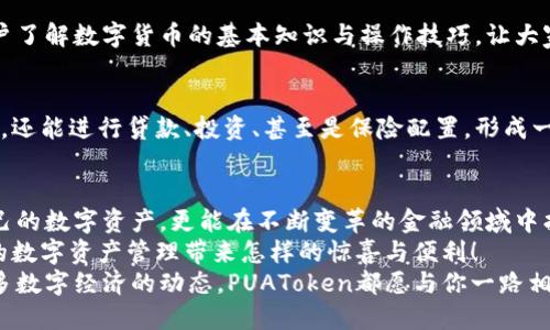   PUAToken：一款讓你安心的數(shù)字錢包！ / 
 guanjianci 數(shù)字錢包, PUAToken, 區(qū)塊鏈技術(shù) /guanjianci 

引言：數(shù)字時(shí)代的財(cái)富管理
隨著科技的發(fā)展，數(shù)字錢包已經(jīng)成為人們管理財(cái)務(wù)的重要工具！在這個(gè)數(shù)字化的時(shí)代，我們不僅需要處理實(shí)體貨幣，還需應(yīng)對(duì)加密貨幣和其他數(shù)字資產(chǎn)的管理。而PUAToken，這款現(xiàn)代化的數(shù)字錢包，不僅為用戶提供了便捷的資產(chǎn)管理功能，更能讓我們?cè)谶@個(gè)日益復(fù)雜的金融環(huán)境中保持安全與安心！

PUAToken的背景與理念
PUAToken的誕生源于對(duì)現(xiàn)代金融全球化進(jìn)程的深刻理解和觀察！它的核心理念是使每一個(gè)人都能輕松掌控自己的數(shù)字資產(chǎn)。無論你是加密貨幣的新手還是資深玩家，PUAToken都能提供最符合你需求的解決方案，讓你在資金管理上，不再無助，擁有更多的自主權(quán)與靈活性。

為何選擇PUAToken？
當(dāng)今市場(chǎng)上有眾多數(shù)字錢包可供選擇，PUAToken之所以脫穎而出，是因?yàn)槠洫?dú)特的功能和卓越的用戶體驗(yàn)！那么，PUAToken到底有哪些過人之處呢？

h41. 安全性至上/h4
在數(shù)字貨幣的世界中，安全性無疑是第一位的！PUAToken采用了頂尖的加密技術(shù)，保障用戶的資金安全，使用戶無論何時(shí)何地都能安心交易。輸入一個(gè)復(fù)雜的密碼或者雙重身份驗(yàn)證，以確保你的數(shù)字資產(chǎn)遠(yuǎn)離黑客的侵?jǐn)_！多么令人振奮！個(gè)人的隱私安全也被置于首位，確保所有交易信息只有你自己能夠查看。

h42. 用戶友好的界面/h4
PUAToken在設(shè)計(jì)時(shí)充分考慮到了用戶的體驗(yàn)，操作界面。無論是初次使用的用戶，還是對(duì)金融產(chǎn)品頗有研究的高手，都能夠輕松上手！每一個(gè)功能模塊皆清晰可見，無需花費(fèi)太多時(shí)間學(xué)習(xí)就能完成資產(chǎn)的管理與交易。這樣的設(shè)計(jì)，無疑讓人倍感貼心！

h43. 多種資產(chǎn)支持/h4
PUAToken不僅支持主流的加密貨幣交易，像比特幣、以太坊等，同時(shí)也支持多種數(shù)字資產(chǎn)的管理。這種多樣化的選擇讓用戶的投資組合更加豐富與靈活！無論你是偏向于安全穩(wěn)健的儲(chǔ)蓄，還是希望投身于高波動(dòng)性的投資領(lǐng)域，PUAToken都能滿足你的需求！

h44. 實(shí)時(shí)監(jiān)控與智能分析/h4
在PUAToken中，你還將體驗(yàn)到實(shí)時(shí)監(jiān)控資產(chǎn)和智能分析的功能！它提供的市場(chǎng)數(shù)據(jù)極為精準(zhǔn)，讓你隨時(shí)隨地掌握市場(chǎng)動(dòng)態(tài)。通過內(nèi)置的分析工具，你能夠借助智能算法，及時(shí)做出投資決策！想象一下，當(dāng)其他人還在焦灼不已時(shí)，你已經(jīng)憑借其強(qiáng)大的功能做出了明智的選擇，心中不禁會(huì)油然升起一絲自豪感！

數(shù)字錢包的未來：PUAToken的愿景與發(fā)展
PUAToken不僅是一款數(shù)字錢包，它更是未來數(shù)字金融的縮影！在全球數(shù)字經(jīng)濟(jì)迅速發(fā)展的背景下，PUAToken致力于打造成一個(gè)更為綜合的金融生態(tài)系統(tǒng)！

h41. 社區(qū)驅(qū)動(dòng)/h4
PUAToken珍視用戶的每一條反饋，努力構(gòu)建一個(gè)開放的社區(qū)！用戶的聲音將直接影響產(chǎn)品的迭代與服務(wù)的，真正做到以用戶為中心！這樣的一種互動(dòng)模式，讓用戶在使用時(shí)能感受到彼此之間更深層次的連接和參與感！

h42. 教育與推廣/h4
為了使更多的人了解數(shù)字資產(chǎn)的潛力，PUAToken還計(jì)劃舉辦系列的線上線下教育活動(dòng)！通過講座、研討會(huì)等方式，幫助各層次的用戶了解數(shù)字貨幣的基本知識(shí)與操作技巧，讓大家在這一新興領(lǐng)域中找到自己的位置！誓言要讓更多的人共享數(shù)字經(jīng)濟(jì)的紅利！

h43. 整合更多金融服務(wù)/h4
未來，PUAToken將逐步整合更多的金融服務(wù)，不僅僅局限于簡(jiǎn)單的資產(chǎn)存儲(chǔ)與交易。想象一下，當(dāng)你在PUAToken里不僅能查看資產(chǎn)，還能進(jìn)行貸款、投資、甚至是保險(xiǎn)配置，形成一個(gè)全方位的金融服務(wù)平臺(tái)，實(shí)施一站式的金融管理！這將是一個(gè)多么美好的愿景?。?
總結(jié)：PUAToken的無限可能
總的來說，PUAToken不僅僅是一個(gè)數(shù)字錢包，它是為用戶構(gòu)建的一個(gè)全新的數(shù)字金融世界！在這個(gè)平臺(tái)上，你不僅可以輕松管理自己的數(shù)字資產(chǎn)，更能在不斷變革的金融領(lǐng)域中找到屬于自己的方向！
在未來，隨著技術(shù)的不斷進(jìn)步與發(fā)展，包容性越來越強(qiáng)，PUAToken必將成為許多用戶的首選！讓我們一同期待，PUAToken將為我們的數(shù)字資產(chǎn)管理帶來怎樣的驚喜與便利！
這是一個(gè)充滿機(jī)會(huì)與挑戰(zhàn)的時(shí)代，而PUAToken，正是我們破解這些難題的鑰匙！無論是尋找安全的資產(chǎn)管理方式，還是希望了解更多數(shù)字經(jīng)濟(jì)的動(dòng)態(tài)，PUAToken都愿與你一路相伴，攜手共進(jìn)！