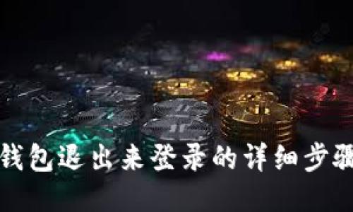 小狐錢(qián)包退出來(lái)登錄的詳細步驟指南