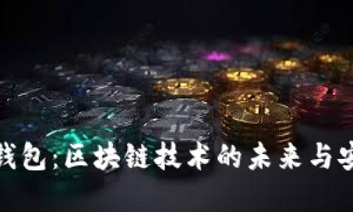 數(shù)字錢包：區(qū)塊鏈技術(shù)的未來與安全性
