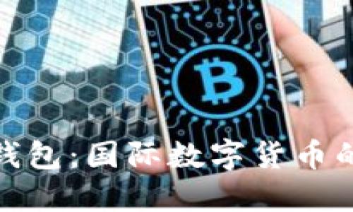 探秘TP錢包：國際數(shù)字貨幣的安全港