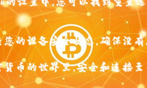 如果您遇到與MetaMask相關(guān)的問題，以下是一些檢查和解決的步驟，可以幫助您解決常見問題：

### 1. 檢查MetaMask的安裝和版本
首先，確保您已經(jīng)正確安裝了MetaMask擴(kuò)展。請?jiān)L問官方網(wǎng)站（https://metamask.io）下載并安裝最新版本。安裝完成后，檢查瀏覽器右上角是否顯示MetaMask的小狐貍圖標(biāo)。確保您使用的是支持MetaMask的瀏覽器，例如 Google Chrome、Firefox 或 Brave。

### 2. 檢查網(wǎng)絡(luò)連接
MetaMask連接到區(qū)塊鏈需要穩(wěn)定的互聯(lián)網(wǎng)。請確保您的設(shè)備已連接到互聯(lián)網(wǎng)。嘗試打開其他網(wǎng)頁，確認(rèn)連接是否正常。如果您的網(wǎng)絡(luò)不穩(wěn)定，可能會(huì)導(dǎo)致MetaMask無法正常工作。

### 3. 檢查網(wǎng)絡(luò)設(shè)置
在MetaMask中，您可以選擇不同的網(wǎng)絡(luò)（如以太坊主網(wǎng)、幣安智能鏈或自定義RPC）。確保您選擇的是您希望使用的正確網(wǎng)絡(luò)，如果不確定，您可以重新切換回以太坊主網(wǎng)。

### 4. 檢查賬戶余額和交易記錄
有時(shí)候，您可能會(huì)覺得MetaMask沒有反應(yīng)，實(shí)際上是因?yàn)槟馁~戶上沒有足夠的余額進(jìn)行交易。請?jiān)贛etaMask中檢查您的賬戶余額，并查看您的交易記錄，確認(rèn)是否有未完成的交易。

### 5. 查看權(quán)限和設(shè)置
MetaMask需要特定權(quán)限才能與網(wǎng)站交互。請?jiān)谀腗etaMask設(shè)置中檢查網(wǎng)站權(quán)限，確保您所連接的網(wǎng)站被授權(quán)訪問。此外，您也可以嘗試清除MetaMask的緩存。

### 6. 解決擴(kuò)展沖突
有時(shí)，其他瀏覽器擴(kuò)展可能與MetaMask發(fā)生沖突。嘗試在隱私模式下打開瀏覽器，看看MetaMask是否可以正常工作。如果在隱私模式下工作正常，可以考慮逐步禁用其他擴(kuò)展，尋找與MetaMask沖突的擴(kuò)展。

### 7. 重置MetaMask
如果以上步驟仍然沒有解決問題，您可以考慮重置MetaMask。這會(huì)清除所有設(shè)置，但不會(huì)刪除您的賬戶。在MetaMask的設(shè)置中，您可以找到重置選項(xiàng)。請確保在重置之前備份您的種子短語，以防止丟失訪問權(quán)限。

### 8. 安全性檢查
最后，確保您的設(shè)備是安全的。過期的安全軟件或不安全的瀏覽器設(shè)置可能會(huì)導(dǎo)致MetaMask無法正常連接。定期檢查您的設(shè)備安全狀態(tài)，確保沒有惡意軟件干擾您的瀏覽器和MetaMask。

如果您在按照這些步驟后仍然遇到問題，考慮訪問MetaMask的官方社區(qū)或支持頁面，尋求專業(yè)的幫助和指導(dǎo)。在加密貨幣的世界里，安全和連接至關(guān)重要，確保您的MetaMask工作正常，可以讓您更好地管理您的數(shù)字資產(chǎn)！