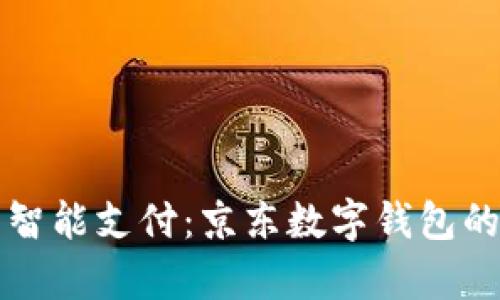 在泰國(guó)暢享智能支付：京東數(shù)字錢包的便利與魅力