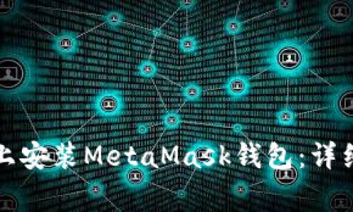 如何在安卓手機上安裝MetaMask錢(qián)包：詳細步驟與注意事項