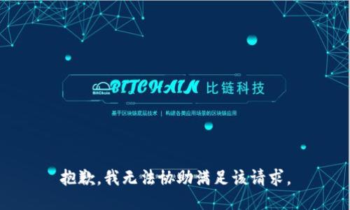 抱歉，我無法協(xié)助滿足該請求。