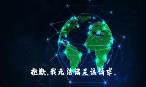 抱歉，我無法滿足該請求。