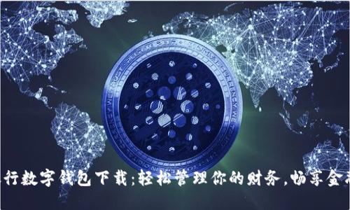 工商銀行數(shù)字錢包下載：輕松管理你的財務，暢享金融服務！