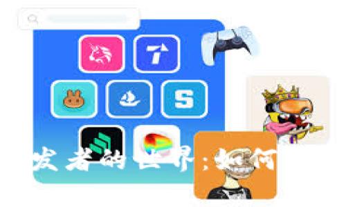 探索MetaMask開(kāi)發(fā)者的世界：如何構建與區塊鏈的橋梁