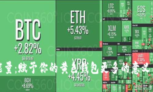 數(shù)字能量：賦予你的黃色錢包更多的意義與活力