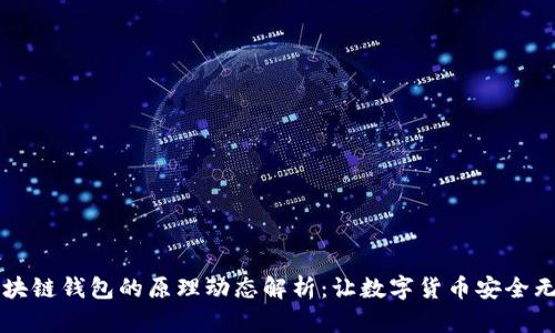 區(qū)塊鏈錢包的原理動態(tài)解析：讓數(shù)字貨幣安全無憂