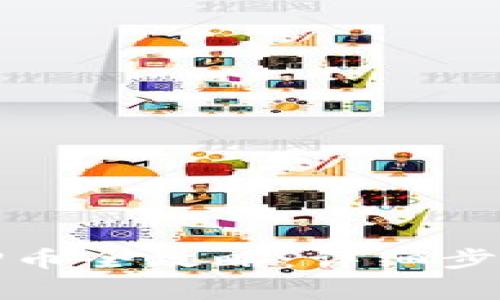 小狐錢(qián)包質(zhì)押幣全攻略：詳細步驟與注意事項