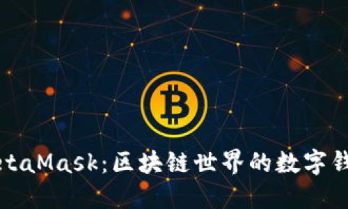 MetaMask：區(qū)塊鏈世界的數(shù)字錢包