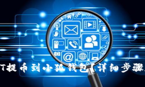 如何將USDT提幣到小狐錢包？詳細(xì)步驟和注意事項