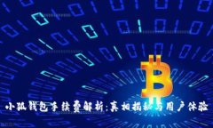 小狐錢(qián)包手續費解析：真