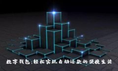 數(shù)字錢包：輕松實(shí)現(xiàn)自動(dòng)