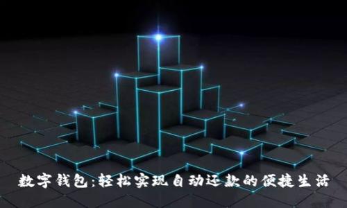 數(shù)字錢包：輕松實現(xiàn)自動還款的便捷生活