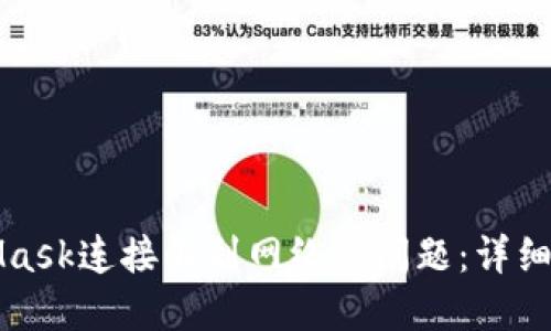 解決MetaMask連接不到網(wǎng)絡(luò )的問(wèn)題：詳細步驟與技巧