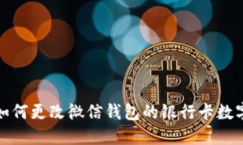 如何更改微信錢包的銀行卡數(shù)字