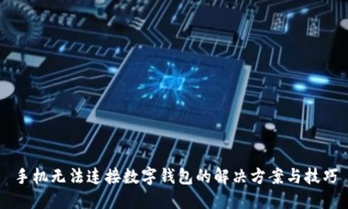 手機無法連接數(shù)字錢包的解決方案與技巧