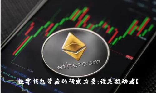 數(shù)字錢包背后的研發(fā)力量：誰是推動者？