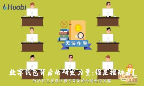數(shù)字錢包背后的研發(fā)力量：誰是推動者？