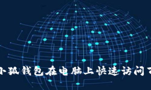 如何使用小狐錢(qián)包在電腦上快速訪(fǎng)問(wèn)百度云網(wǎng)盤(pán)