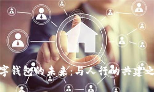數(shù)字錢包的未來：與人行的共建之路