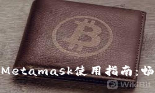 簡(jiǎn)單易懂的Metamask使用指南：暢游DApp世界